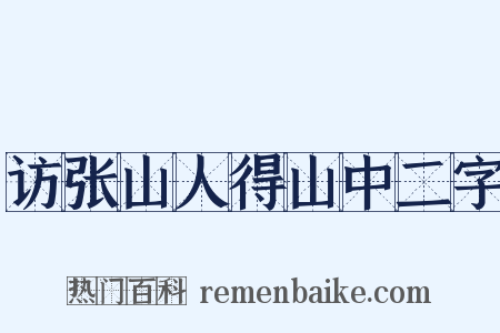 访张山人得山中二字是什么意思的图片